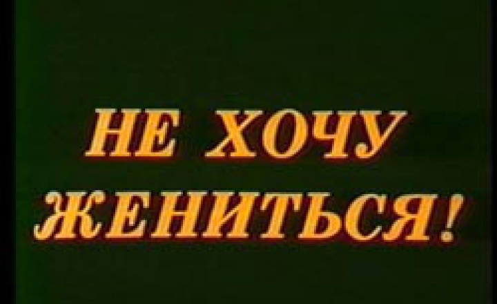 Герои-холостяки разного времени: Ди Каприо, Пачино и Гоголь